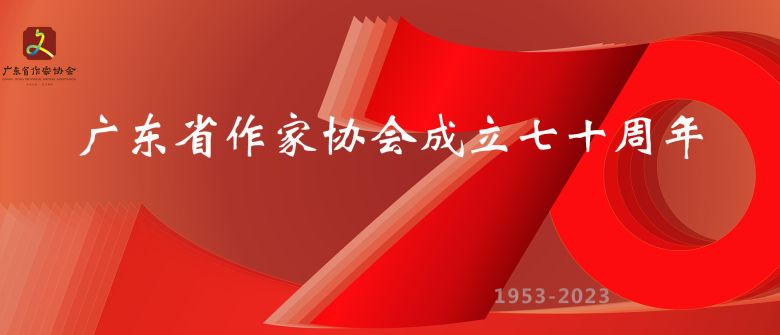 广东省作家协会成立70周年
